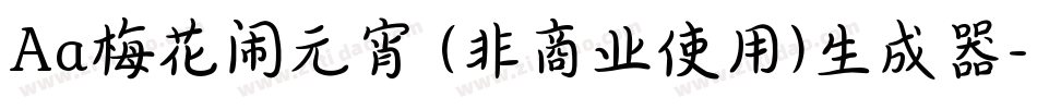 Aa梅花闹元宵 (非商业使用)生成器字体转换